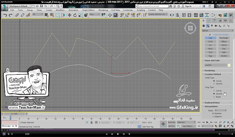 آموزش تری دی مکس 2017 ( 3Ds Max 2017 ) و وی ری ( V-Ray ) ویژه معماری و طراحی دکوراسیون داخلی  ( درس بیست و ششم ) &ndash; آشنایی با فرمان ترسیم پاره خط ( Line ) در تری دی مکس 2017 و توضیح تنظیمات و پارامتر های اولیه آن -  مدرس : استاد سعید فدایی ( تیچرمن ) گروه آموزشی پادشاه گرافیست ها-8