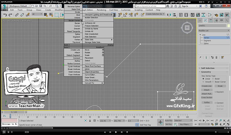 آموزش تری دی مکس 2017 ( 3Ds Max 2017 ) و وی ری ( V-Ray ) ویژه معماری و طراحی دکوراسیون داخلی  ( درس بیست و هفتم ) &ndash; توضیح پارامتر های تنظیم کننده مهم و کاربردی ترسیم پاره خط واقع در ( Modify ) و معرفی فرمان برجسته سازی و حجم دهی ( Extrude ) به موضوعات دو بعدی و تبدیل آنها به سه بعدی در تری دی مکس 2017 و ترسیم مبل ساده -  مدرس : استاد سعید فدایی ( تیچرمن ) گروه آموزشی پادشاه گرافیست ها  -2