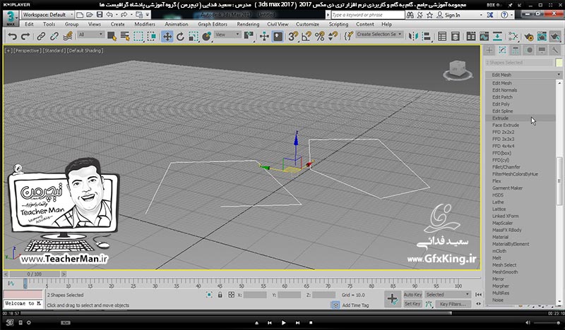 آموزش تری دی مکس 2017 ( 3Ds Max 2017 ) و وی ری ( V-Ray ) ویژه معماری و طراحی دکوراسیون داخلی  ( درس بیست و هفتم ) &ndash; توضیح پارامتر های تنظیم کننده مهم و کاربردی ترسیم پاره خط واقع در ( Modify ) و معرفی فرمان برجسته سازی و حجم دهی ( Extrude ) به موضوعات دو بعدی و تبدیل آنها به سه بعدی در تری دی مکس 2017 و ترسیم مبل ساده -  مدرس : استاد سعید فدایی ( تیچرمن ) گروه آموزشی پادشاه گرافیست ها  -8