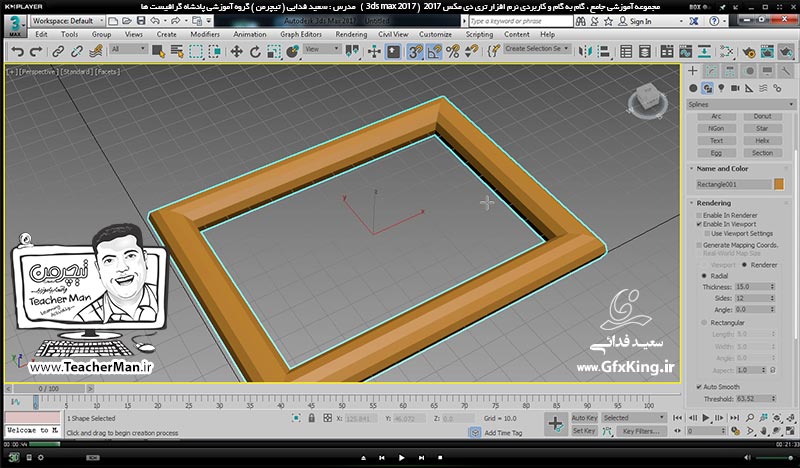 آموزش تری دی مکس 2017 ( 3Ds Max 2017 ) و وی ری ( V-Ray ) ویژه معماری و طراحی دکوراسیون داخلی  ( درس بیست و نهم ) &ndash; آشنایی با مجموعه فرمان های ترسیم اشکال 2 بعدی ، معرفی فرمان برجسته سازی پیشرفته و قرار گیری روی مسیر -  مدرس : استاد سعید فدایی ( تیچرمن ) گروه آموزشی پادشاه گرافیست ها-1