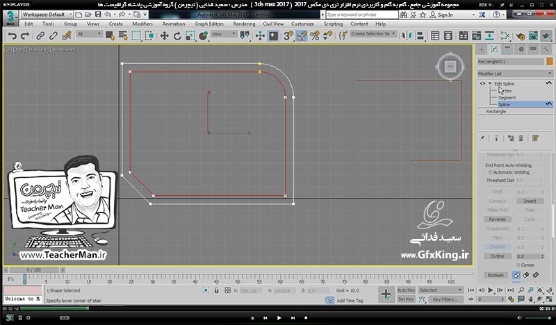 آموزش تری دی مکس 2017 ( 3Ds Max 2017 ) و وی ری ( V-Ray ) ویژه معماری و طراحی دکوراسیون داخلی  ( درس بیست و نهم ) &ndash; آشنایی با مجموعه فرمان های ترسیم اشکال 2 بعدی ، معرفی فرمان برجسته سازی پیشرفته و قرار گیری روی مسیر -  مدرس : استاد سعید فدایی ( تیچرمن ) گروه آموزشی پادشاه گرافیست ها-2