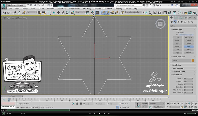 آموزش تری دی مکس 2017 ( 3Ds Max 2017 ) و وی ری ( V-Ray ) ویژه معماری و طراحی دکوراسیون داخلی  ( درس بیست و نهم ) &ndash; آشنایی با مجموعه فرمان های ترسیم اشکال 2 بعدی ، معرفی فرمان برجسته سازی پیشرفته و قرار گیری روی مسیر -  مدرس : استاد سعید فدایی ( تیچرمن ) گروه آموزشی پادشاه گرافیست ها-3