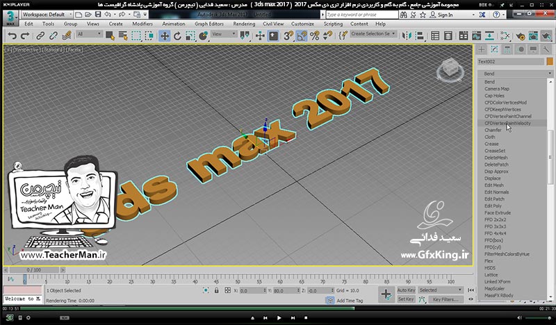 آموزش تری دی مکس 2017 ( 3Ds Max 2017 ) و وی ری ( V-Ray ) ویژه معماری و طراحی دکوراسیون داخلی  ( درس بیست و نهم ) &ndash; آشنایی با مجموعه فرمان های ترسیم اشکال 2 بعدی ، معرفی فرمان برجسته سازی پیشرفته و قرار گیری روی مسیر -  مدرس : استاد سعید فدایی ( تیچرمن ) گروه آموزشی پادشاه گرافیست ها-6
