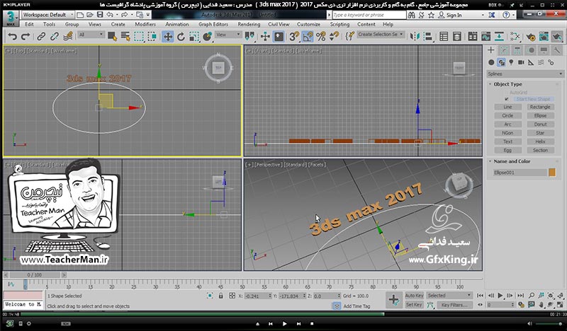 آموزش تری دی مکس 2017 ( 3Ds Max 2017 ) و وی ری ( V-Ray ) ویژه معماری و طراحی دکوراسیون داخلی  ( درس بیست و نهم ) &ndash; آشنایی با مجموعه فرمان های ترسیم اشکال 2 بعدی ، معرفی فرمان برجسته سازی پیشرفته و قرار گیری روی مسیر -  مدرس : استاد سعید فدایی ( تیچرمن ) گروه آموزشی پادشاه گرافیست ها-7