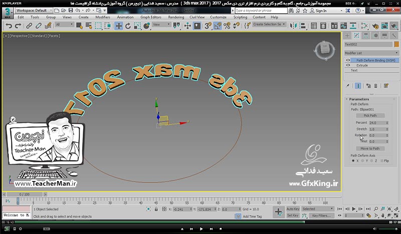 آموزش تری دی مکس 2017 ( 3Ds Max 2017 ) و وی ری ( V-Ray ) ویژه معماری و طراحی دکوراسیون داخلی  ( درس بیست و نهم ) &ndash; آشنایی با مجموعه فرمان های ترسیم اشکال 2 بعدی ، معرفی فرمان برجسته سازی پیشرفته و قرار گیری روی مسیر -  مدرس : استاد سعید فدایی ( تیچرمن ) گروه آموزشی پادشاه گرافیست ها-8