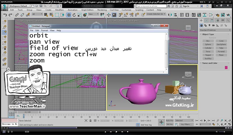 آموزش تری دی مکس 2017 ( 3Ds Max 2017 ) و وی ری ( V-Ray ) ویژه معماری و طراحی دکوراسیون داخلی  ( درس سوم ) &ndash; معرفی مجموعه فرمان های مدیریت دید ، بزرگ نمایی و کوچک نمایی و ... واقع در پنل ( Navigation ) در برنامه تری دی مکس 2017 -  مدرس : استاد سعید فدایی ( تیچرمن ) گروه آموزشی پادشاه گرافیست ها-2