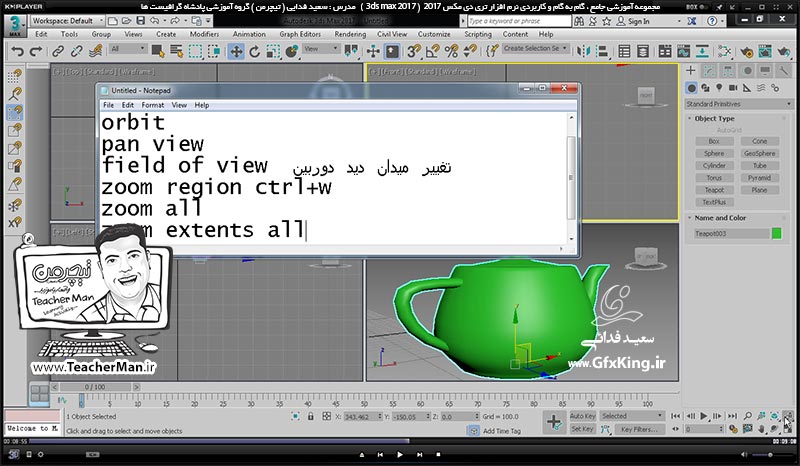 آموزش تری دی مکس 2017 ( 3Ds Max 2017 ) و وی ری ( V-Ray ) ویژه معماری و طراحی دکوراسیون داخلی  ( درس سوم ) &ndash; معرفی مجموعه فرمان های مدیریت دید ، بزرگ نمایی و کوچک نمایی و ... واقع در پنل ( Navigation ) در برنامه تری دی مکس 2017 -  مدرس : استاد سعید فدایی ( تیچرمن ) گروه آموزشی پادشاه گرافیست ها-3