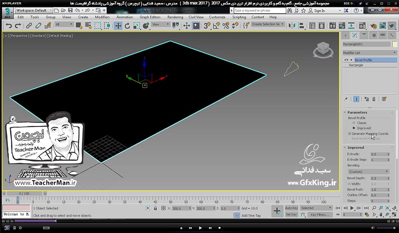 آموزش تری دی مکس 2017 ( 3Ds Max 2017 ) و وی ری ( V-Ray ) ویژه معماری و طراحی دکوراسیون داخلی  ( درس سی و یکم ) &ndash; آشنایی با روش حجم دهی روی مسیر و تبدیل شکل دو بعدی به سه بعدی در تری دی مکس 2017 با استفاده از فرمان ( Bevel Profile ) و انجام تمرین کلاسی و ترسیم قاب عکس ، ابزار گچ بری و ایجاد فضای داخلی معماری -  مدرس : استاد سعید فدایی ( تیچرمن ) گروه آموزشی پادشاه گرافیست ها-2
