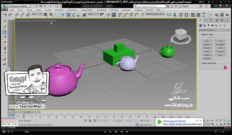 آموزش تری دی مکس 2017 ( 3Ds Max 2017 ) و وی ری ( V-Ray ) ویژه معماری و طراحی دکوراسیون داخلی  ( درس چهارم ) &ndash; آشنایی با انواع حالت های نمایشی و مشاهده اشکال در پنجره های دید ( Visual Style ) و کلید های میانبر مربوطه -  مدرس : استاد سعید فدایی ( تیچرمن ) گروه آموزشی پادشاه گرافیست ها-1