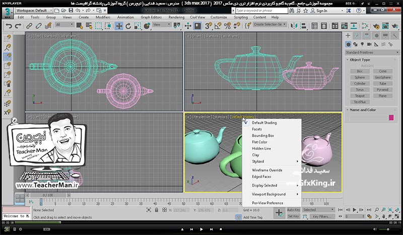 آموزش تری دی مکس 2017 ( 3Ds Max 2017 ) و وی ری ( V-Ray ) ویژه معماری و طراحی دکوراسیون داخلی  ( درس چهارم ) &ndash; آشنایی با انواع حالت های نمایشی و مشاهده اشکال در پنجره های دید ( Visual Style ) و کلید های میانبر مربوطه -  مدرس : استاد سعید فدایی ( تیچرمن ) گروه آموزشی پادشاه گرافیست ها-2