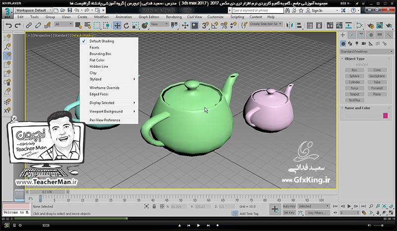 آموزش تری دی مکس 2017 ( 3Ds Max 2017 ) و وی ری ( V-Ray ) ویژه معماری و طراحی دکوراسیون داخلی  ( درس چهارم ) &ndash; آشنایی با انواع حالت های نمایشی و مشاهده اشکال در پنجره های دید ( Visual Style ) و کلید های میانبر مربوطه -  مدرس : استاد سعید فدایی ( تیچرمن ) گروه آموزشی پادشاه گرافیست ها-3