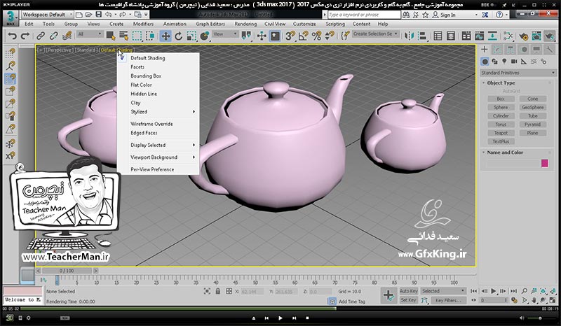 آموزش تری دی مکس 2017 ( 3Ds Max 2017 ) و وی ری ( V-Ray ) ویژه معماری و طراحی دکوراسیون داخلی  ( درس چهارم ) &ndash; آشنایی با انواع حالت های نمایشی و مشاهده اشکال در پنجره های دید ( Visual Style ) و کلید های میانبر مربوطه -  مدرس : استاد سعید فدایی ( تیچرمن ) گروه آموزشی پادشاه گرافیست ها-6