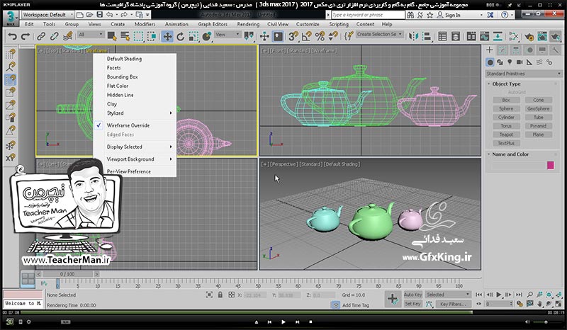 آموزش تری دی مکس 2017 ( 3Ds Max 2017 ) و وی ری ( V-Ray ) ویژه معماری و طراحی دکوراسیون داخلی  ( درس چهارم ) &ndash; آشنایی با انواع حالت های نمایشی و مشاهده اشکال در پنجره های دید ( Visual Style ) و کلید های میانبر مربوطه -  مدرس : استاد سعید فدایی ( تیچرمن ) گروه آموزشی پادشاه گرافیست ها-8