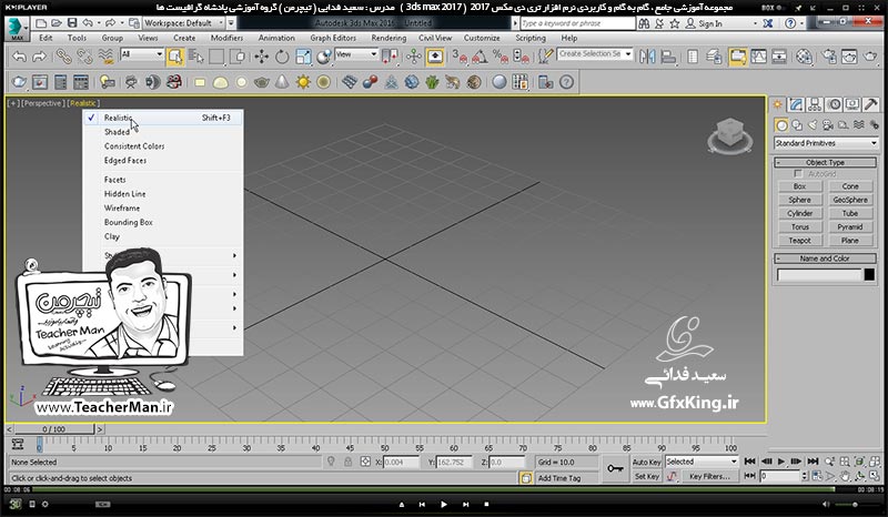 آموزش تری دی مکس 2017 ( 3Ds Max 2017 ) و وی ری ( V-Ray ) ویژه معماری و طراحی دکوراسیون داخلی  ( درس چهارم ) &ndash; آشنایی با انواع حالت های نمایشی و مشاهده اشکال در پنجره های دید ( Visual Style ) و کلید های میانبر مربوطه -  مدرس : استاد سعید فدایی ( تیچرمن ) گروه آموزشی پادشاه گرافیست ها-9