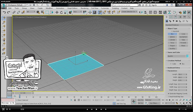 آموزش تری دی مکس 2017 ( 3Ds Max 2017 ) و وی ری ( V-Ray ) ویژه معماری و طراحی دکوراسیون داخلی  ( درس پنجم ) &ndash; معرفی فرمان ترسیم مکعب مستطیل ( Box ) و پارامتر های آن ، ابزار جابجایی و تغییر موقعیت ( Select & Move ) و تنظیمات محور های ( Lcs ) -  مدرس : استاد سعید فدایی ( تیچرمن ) گروه آموزشی پادشاه گرافیست ها-1