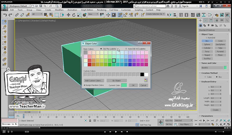 آموزش تری دی مکس 2017 ( 3Ds Max 2017 ) و وی ری ( V-Ray ) ویژه معماری و طراحی دکوراسیون داخلی  ( درس پنجم ) &ndash; معرفی فرمان ترسیم مکعب مستطیل ( Box ) و پارامتر های آن ، ابزار جابجایی و تغییر موقعیت ( Select & Move ) و تنظیمات محور های ( Lcs ) -  مدرس : استاد سعید فدایی ( تیچرمن ) گروه آموزشی پادشاه گرافیست ها-2