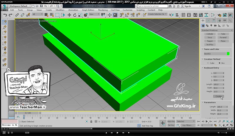 آموزش تری دی مکس 2017 ( 3Ds Max 2017 ) و وی ری ( V-Ray ) ویژه معماری و طراحی دکوراسیون داخلی  ( درس پنجم ) &ndash; معرفی فرمان ترسیم مکعب مستطیل ( Box ) و پارامتر های آن ، ابزار جابجایی و تغییر موقعیت ( Select & Move ) و تنظیمات محور های ( Lcs ) -  مدرس : استاد سعید فدایی ( تیچرمن ) گروه آموزشی پادشاه گرافیست ها-4