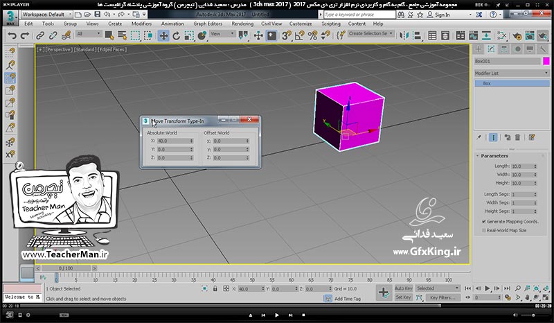 آموزش تری دی مکس 2017 ( 3Ds Max 2017 ) و وی ری ( V-Ray ) ویژه معماری و طراحی دکوراسیون داخلی  ( درس پنجم ) &ndash; معرفی فرمان ترسیم مکعب مستطیل ( Box ) و پارامتر های آن ، ابزار جابجایی و تغییر موقعیت ( Select & Move ) و تنظیمات محور های ( Lcs ) -  مدرس : استاد سعید فدایی ( تیچرمن ) گروه آموزشی پادشاه گرافیست ها-7