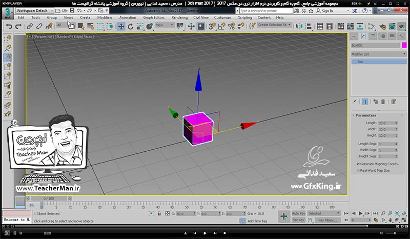 آموزش تری دی مکس 2017 ( 3Ds Max 2017 ) و وی ری ( V-Ray ) ویژه معماری و طراحی دکوراسیون داخلی  ( درس پنجم ) &ndash; معرفی فرمان ترسیم مکعب مستطیل ( Box ) و پارامتر های آن ، ابزار جابجایی و تغییر موقعیت ( Select & Move ) و تنظیمات محور های ( Lcs ) -  مدرس : استاد سعید فدایی ( تیچرمن ) گروه آموزشی پادشاه گرافیست ها-8