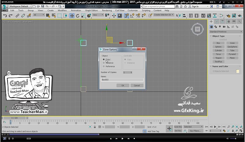 آموزش تری دی مکس 2017 ( 3Ds Max 2017 ) و وی ری ( V-Ray ) ویژه معماری و طراحی دکوراسیون داخلی  ( درس هفتم ) (تمرین کلاسی ) &ndash; ترسیم صندلی چوبی با ابعاد و اندازه دقیق به روش کمک گرفتن از شبکه شطرنجی ( Grid ) و پرش ( Snap ) و تکثیر اجزاء -  مدرس : استاد سعید فدایی ( تیچرمن ) گروه آموزشی پادشاه گرافیست ها-3