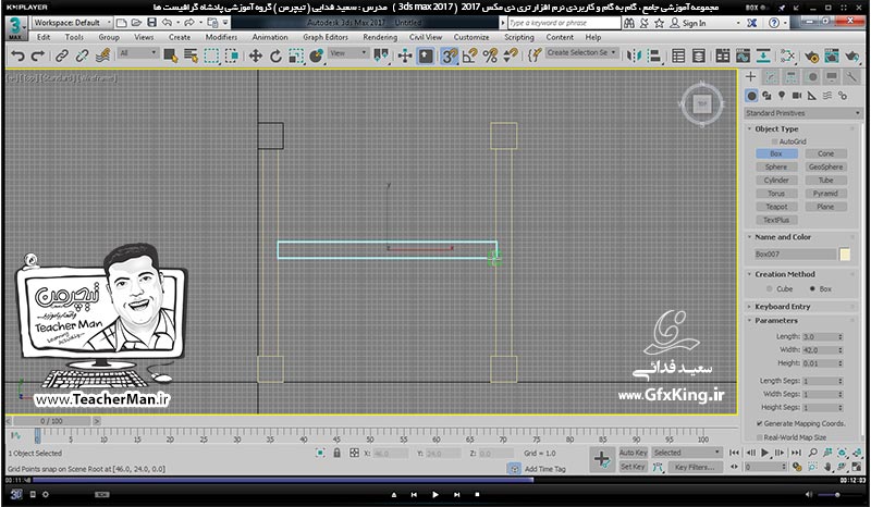 آموزش تری دی مکس 2017 ( 3Ds Max 2017 ) و وی ری ( V-Ray ) ویژه معماری و طراحی دکوراسیون داخلی  ( درس هفتم ) (تمرین کلاسی ) &ndash; ترسیم صندلی چوبی با ابعاد و اندازه دقیق به روش کمک گرفتن از شبکه شطرنجی ( Grid ) و پرش ( Snap ) و تکثیر اجزاء -  مدرس : استاد سعید فدایی ( تیچرمن ) گروه آموزشی پادشاه گرافیست ها-4