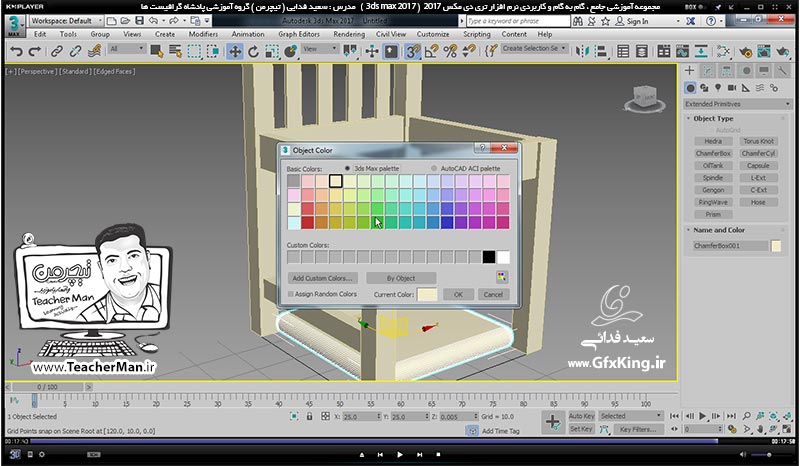 آموزش تری دی مکس 2017 ( 3Ds Max 2017 ) و وی ری ( V-Ray ) ویژه معماری و طراحی دکوراسیون داخلی  ( درس هفتم ) (تمرین کلاسی ) &ndash; ترسیم صندلی چوبی با ابعاد و اندازه دقیق به روش کمک گرفتن از شبکه شطرنجی ( Grid ) و پرش ( Snap ) و تکثیر اجزاء -  مدرس : استاد سعید فدایی ( تیچرمن ) گروه آموزشی پادشاه گرافیست ها-9