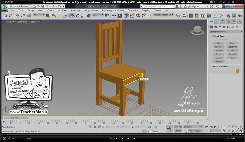 آموزش تری دی مکس 2017 ( 3Ds Max 2017 ) و وی ری ( V-Ray ) ویژه معماری و طراحی دکوراسیون داخلی  ( درس هشتم ) (تمرین کلاسی ) &ndash; ترسیم صندلی چوبی با استفاده از روش ترسیم پلان و نمای صندلی در اتوکد و انتقال آن به تری دی مکس 2017 و پیدا کردن نقاط از روی نقشه -  مدرس : استاد سعید فدایی ( تیچرمن ) گروه آموزشی پادشاه گرافیست ها-10
