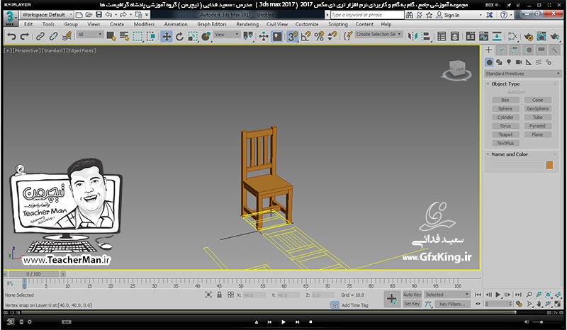 آموزش تری دی مکس 2017 ( 3Ds Max 2017 ) و وی ری ( V-Ray ) ویژه معماری و طراحی دکوراسیون داخلی  ( درس هشتم ) (تمرین کلاسی ) &ndash; ترسیم صندلی چوبی با استفاده از روش ترسیم پلان و نمای صندلی در اتوکد و انتقال آن به تری دی مکس 2017 و پیدا کردن نقاط از روی نقشه -  مدرس : استاد سعید فدایی ( تیچرمن ) گروه آموزشی پادشاه گرافیست ها-9
