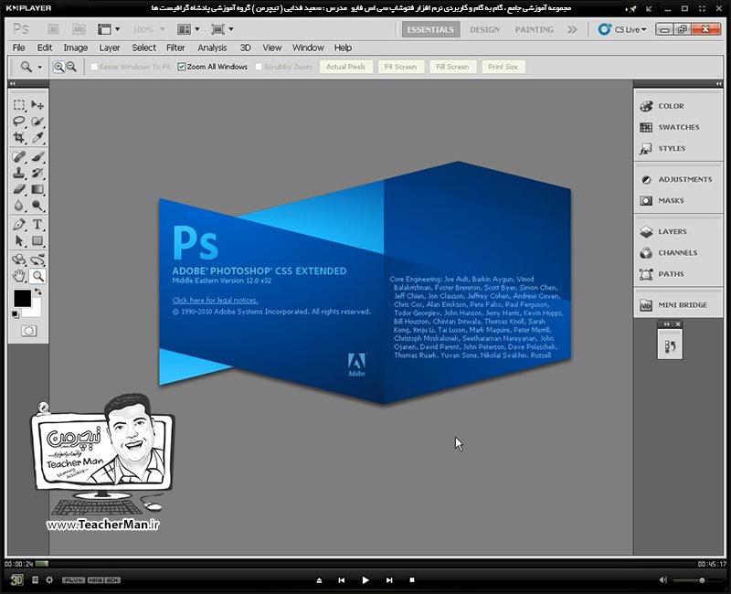 آموزش فتوشاپ سی اس 5  ( Photoshop CS5 ) ویژه طراحی گرافیک و گرافیست ها ( درس اول ) &ndash; آشنایی با محیط برنامه فتوشاپ ، سفارشی سازی محیط نرم افزار فتوشاپ و آشنایی با ابزار های بزرگ نمایی ، کوچک نمایی و انواع حالت های نمایشی در فتوشاپ سی اس 5  - مدرس : استاد سعید فدایی ( تیچرمن ) گروه آموزشی پادشاه گرافیست ها-1