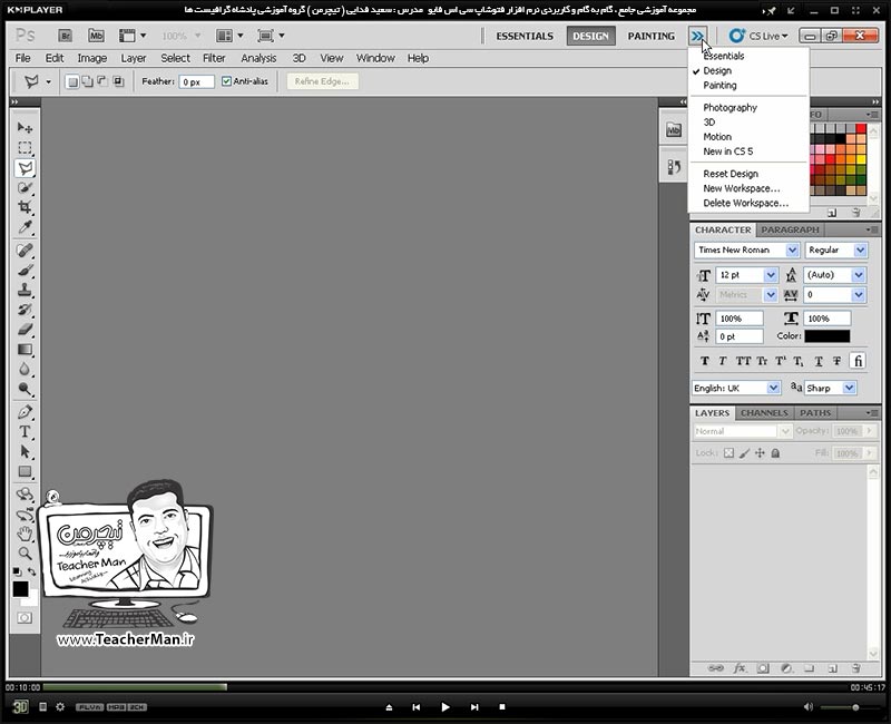 آموزش فتوشاپ سی اس 5  ( Photoshop CS5 ) ویژه طراحی گرافیک و گرافیست ها ( درس اول ) &ndash; آشنایی با محیط برنامه فتوشاپ ، سفارشی سازی محیط نرم افزار فتوشاپ و آشنایی با ابزار های بزرگ نمایی ، کوچک نمایی و انواع حالت های نمایشی در فتوشاپ سی اس 5 - مدرس : استاد سعید فدایی ( تیچرمن ) گروه آموزشی پادشاه گرافیست ها-3