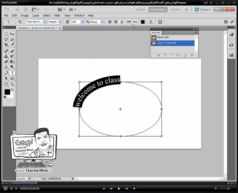 آموزش فتوشاپ سی اس 5  ( Photoshop CS5 ) ویژه طراحی گرافیک و گرافیست ها ( درس سیزدهم ) ( بخش دوم ) - آشنایی با مجموعه فرمان ها و ابزار های ترسیم منحنی و مسیر ( Path ) در فتوشاپ ، توضیح رفتار و نحوه عملکرد و علت استفاده از آنها و معرفی پارامتر های کنترل آن - مدرس : استاد سعید فدایی ( تیچرمن ) گروه آموزشی پادشاه گرافیست ها-1