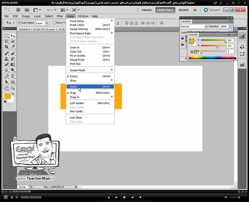 آموزش فتوشاپ سی اس 5  ( Photoshop CS5 ) ویژه طراحی گرافیک و گرافیست ها ( درس بیست و چهارم ) &ndash; آشنایی با مجموعه فرمان های کمک کننده ترسیم واقع در منوی ( View ) از قبیل خط کش ، شبکه شطرنجی ، خطوط راهنما و پرش و توضیح تنظیمات و پارامتر هایشان و علت استفاده از آنها در طراحی و فتوشاپ - مدرس : استاد سعید فدایی ( تیچرمن ) گروه آموزشی پادشاه گرافیست ها-1
