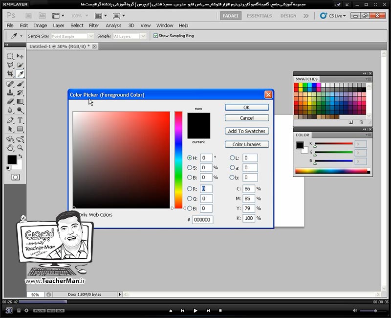 آموزش فتوشاپ سی اس 5  ( Photoshop CS5 ) ویژه طراحی گرافیک و گرافیست ها ( درس سوم ) &ndash; آشنایی با پالت های انتخاب رنگ و تنظیمات آنها در فتوشاپ از قبیل پالت ( Color Picker ) ( Swatches ) و ( Color ) و روش صحیح انتخاب رنگ در طراحی دیجیتال - مدرس : استاد سعید فدایی ( تیچرمن ) گروه آموزشی پادشاه گرافیست ها-2