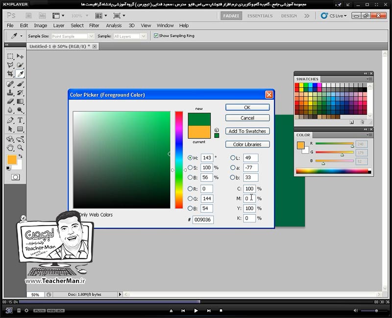 آموزش فتوشاپ سی اس 5  ( Photoshop CS5 ) ویژه طراحی گرافیک و گرافیست ها ( درس سوم ) &ndash; آشنایی با پالت های انتخاب رنگ و تنظیمات آنها در فتوشاپ از قبیل پالت ( Color Picker ) ( Swatches ) و ( Color ) و روش صحیح انتخاب رنگ در طراحی دیجیتال - مدرس : استاد سعید فدایی ( تیچرمن ) گروه آموزشی پادشاه گرافیست ها-5