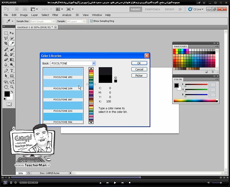 آموزش فتوشاپ سی اس 5  ( Photoshop CS5 ) ویژه طراحی گرافیک و گرافیست ها ( درس سوم ) &ndash; آشنایی با پالت های انتخاب رنگ و تنظیمات آنها در فتوشاپ از قبیل پالت ( Color Picker ) ( Swatches ) و ( Color ) و روش صحیح انتخاب رنگ در طراحی دیجیتال - مدرس : استاد سعید فدایی ( تیچرمن ) گروه آموزشی پادشاه گرافیست ها-6