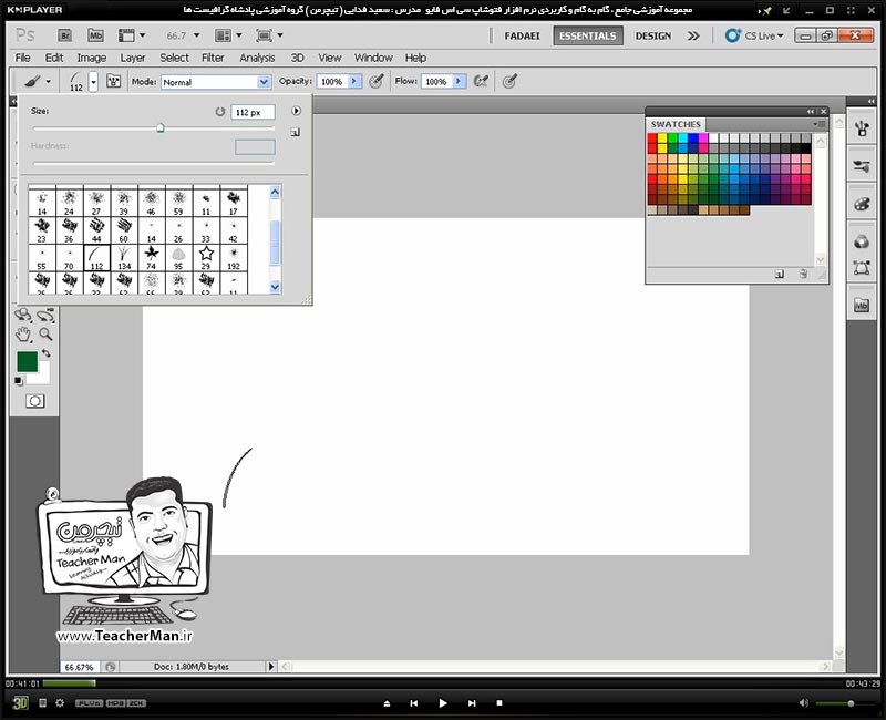 آموزش فتوشاپ سی اس 5  ( Photoshop CS5 ) ویژه طراحی گرافیک و گرافیست ها ( درس چهارم ) &ndash; آشنایی با ابزار نقاشی و رنگ آمیزی دیجیتال و توضیح پارامتر ها و نحوه کار با آنها از قبیل قلم موی نقاشی ( Brush Tool ) و مداد رنگی ( Pencil ) در فتوشاپ سی اس 5 - مدرس : استاد سعید فدایی ( تیچرمن ) گروه آموزشی پادشاه گرافیست ها-1