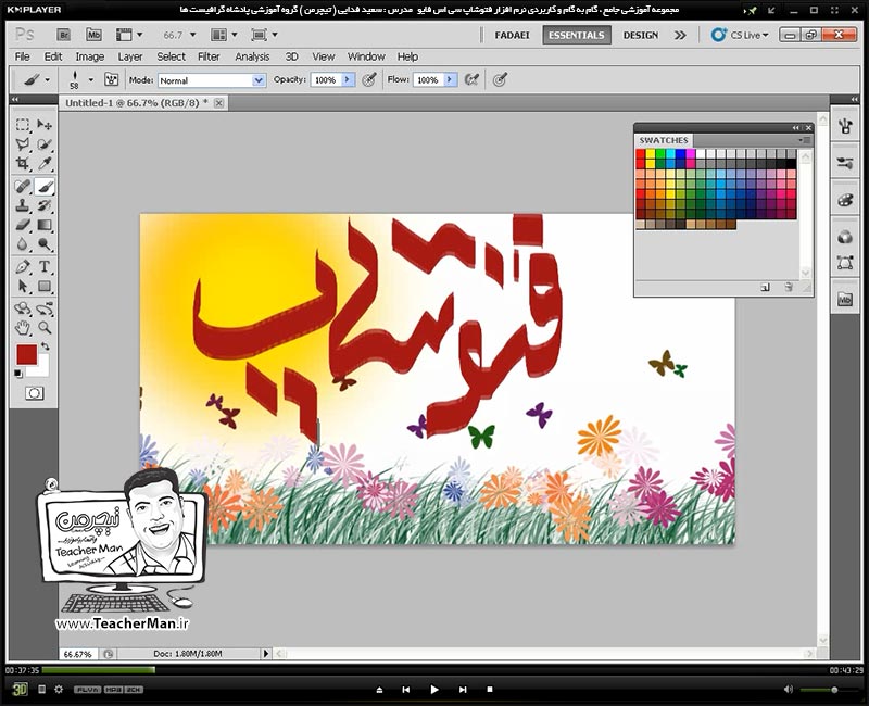 آموزش فتوشاپ سی اس 5  ( Photoshop CS5 ) ویژه طراحی گرافیک و گرافیست ها ( درس چهارم ) &ndash; آشنایی با ابزار نقاشی و رنگ آمیزی دیجیتال و توضیح پارامتر ها و نحوه کار با آنها از قبیل قلم موی نقاشی ( Brush Tool ) و مداد رنگی ( Pencil ) در فتوشاپ سی اس 5 - مدرس : استاد سعید فدایی ( تیچرمن ) گروه آموزشی پادشاه گرافیست ها-3