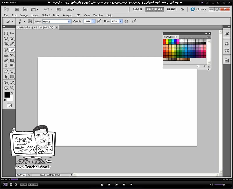 آموزش فتوشاپ سی اس 5  ( Photoshop CS5 ) ویژه طراحی گرافیک و گرافیست ها ( درس پنجم ) &ndash; آشنایی با ابزار های سطل رنگ پاش ( Paint Bucket ) و نحوه عملکرد آن و تنظیماتش ، ابزار رنگ آمیزی طیفی ( Gradient Tool ) و پارامتر های مختلف آن و ابزار پاک کن ( Eraser ) و پارامتر های آن در فتوشاپ سی اس 5 - مدرس : استاد سعید فدایی ( تیچرمن ) گروه آموزشی پادشاه گرافیست ها-1