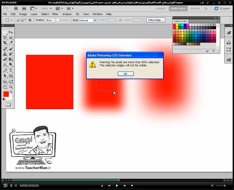آموزش فتوشاپ سی اس 5  ( Photoshop CS5 ) ویژه طراحی گرافیک و گرافیست ها ( درس ششم ) &ndash; آشنایی با فرمان های اصلی انتخاب محدود تصاویر واقع در منوی ( Select ) و ابزار های انتخاب چهار ضلعی و بیضوی و توضیح نحوه کار با این ابزار ها و معرفی پارامتر ها و تنظیماتشان در فتوشاپ سی اس 5 - مدرس : استاد سعید فدایی ( تیچرمن ) گروه آموزشی پادشاه گرافیست ها-3