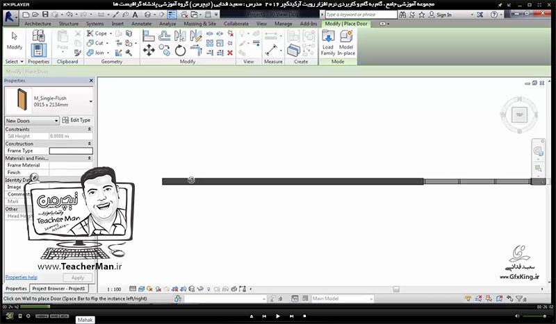 آموزش رویت آرکیتکچر 2016 ( Revit Architecture 2016 ) ( رویت آرشیتکت 2016 ) ( درس دهم ) &ndash; معرفی فرمان های درج درب ( Door ) و پنجره ( Window ) و معرفی پارامتر و تنظیمات آنها در رویت آرکیتکچر 2016 ( Revit Architecture 2016 ) - مدرس : استاد سعید فدایی ( تیچرمن ) گروه آموزشی پادشاه گرافیست ها-1