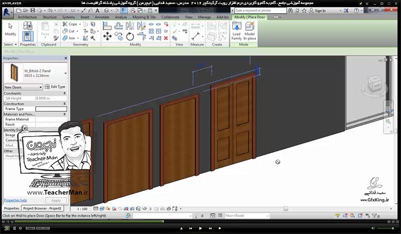 آموزش رویت آرکیتکچر 2016 ( Revit Architecture 2016 ) ( رویت آرشیتکت 2016 ) ( درس دهم ) &ndash; معرفی فرمان های درج درب ( Door ) و پنجره ( Window ) و معرفی پارامتر و تنظیمات آنها در رویت آرکیتکچر 2016 ( Revit Architecture 2016 ) - مدرس : استاد سعید فدایی ( تیچرمن ) گروه آموزشی پادشاه گرافیست ها-4