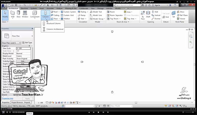 آموزش رویت آرکیتکچر 2016 ( Revit Architecture 2016 ) ( رویت آرشیتکت 2016 ) ( درس یازدهم ) &ndash; معرفی فرمان درج ستون معماری ( Architectural Column ) و ستون سازه ای ( Structural Column ) و تنظیمات و پارامتر های آنها در برنامه رویت آرکیتکچر 2016 - مدرس : استاد سعید فدایی ( تیچرمن ) گروه آموزشی پادشاه گرافیست ها -1