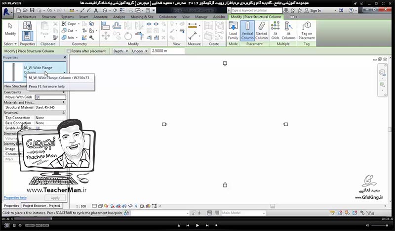 آموزش رویت آرکیتکچر 2016 ( Revit Architecture 2016 ) ( رویت آرشیتکت 2016 ) ( درس یازدهم ) &ndash; معرفی فرمان درج ستون معماری ( Architectural Column ) و ستون سازه ای ( Structural Column ) و تنظیمات و پارامتر های آنها در برنامه رویت آرکیتکچر 2016 - مدرس : استاد سعید فدایی ( تیچرمن ) گروه آموزشی پادشاه گرافیست ها -2