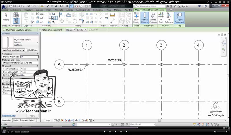 آموزش رویت آرکیتکچر 2016 ( Revit Architecture 2016 ) ( رویت آرشیتکت 2016 ) ( درس یازدهم ) &ndash; معرفی فرمان درج ستون معماری ( Architectural Column ) و ستون سازه ای ( Structural Column ) و تنظیمات و پارامتر های آنها در برنامه رویت آرکیتکچر 2016 - مدرس : استاد سعید فدایی ( تیچرمن ) گروه آموزشی پادشاه گرافیست ها -5