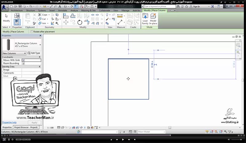 آموزش رویت آرکیتکچر 2016 ( Revit Architecture 2016 ) ( رویت آرشیتکت 2016 ) ( درس یازدهم ) &ndash; معرفی فرمان درج ستون معماری ( Architectural Column ) و ستون سازه ای ( Structural Column ) و تنظیمات و پارامتر های آنها در برنامه رویت آرکیتکچر 2016 - مدرس : استاد سعید فدایی ( تیچرمن ) گروه آموزشی پادشاه گرافیست ها -6