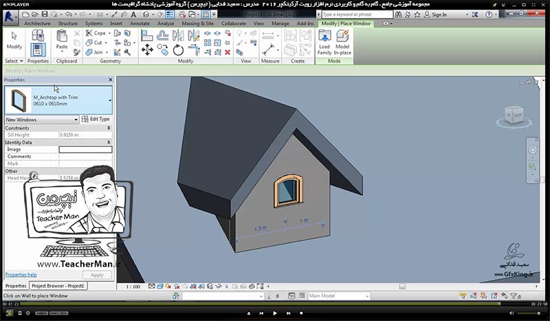 آموزش رویت آرکیتکچر 2016 ( Revit Architecture 2016 ) ( رویت آرشیتکت 2016 ) ( درس چهاردهم ) &ndash; آشنایی با مجموعه فرمان های پنل باز شو ( Opening ) از قبیل ( Vertical ) ، ( Shaft ) ، ( By face ) و ( Dormer ) - مدرس : استاد سعید فدایی ( تیچرمن ) گروه آموزشی پادشاه گرافیست ها-9