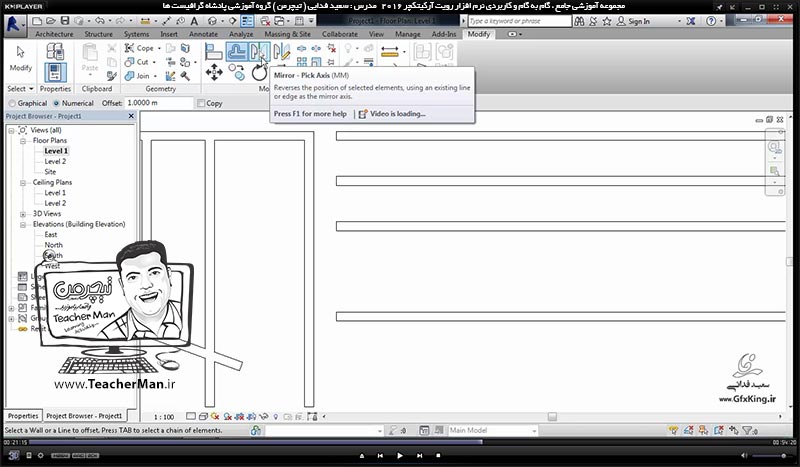 آموزش رویت آرکیتکچر 2016 ( Revit Architecture 2016 ) ( رویت آرشیتکت 2016 ) ( درس پانزدهم ) &ndash; آشنایی با مجموعه فرمان ویرایشی واقع در پنل ( Modify ) از قبیل جابجایی ، چرخش ، تغییر مقیاس ، قرینه سازی ، درز و شکاف ، قفل کردن ، تکثیر ، امتداد ، حذف و ... در رویت آرکیتکچر 2016 - مدرس : استاد سعید فدایی ( تیچرمن ) گروه آموزشی پادشاه گرافیست ها-5