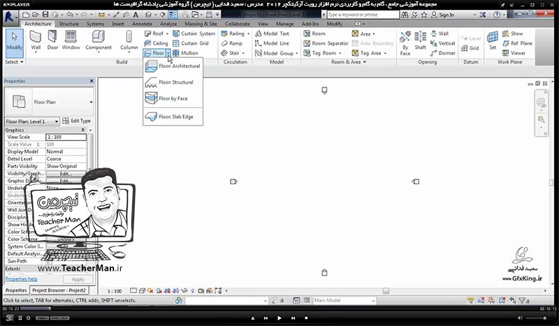 آموزش رویت آرکیتکچر 2016 ( Revit Architecture 2016 ) ( رویت آرشیتکت 2016 ) ( درس شانزدهم ) &ndash; آشنایی با فرمان ترسیم کف معماری ( Floor Architectural ) ، روش ترسیم و معرفی پارامتر های آن در رویت آرشیتکت 2016  - مدرس : استاد سعید فدایی ( تیچرمن ) گروه آموزشی پادشاه گرافیست ها-1