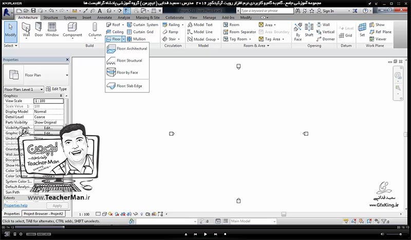 آموزش رویت آرکیتکچر 2016 ( Revit Architecture 2016 ) ( رویت آرشیتکت 2016 ) ( درس شانزدهم ) &ndash; آشنایی با فرمان ترسیم کف معماری ( Floor Architectural ) ، روش ترسیم و معرفی پارامتر های آن در رویت آرشیتکت 2016  - مدرس : استاد سعید فدایی ( تیچرمن ) گروه آموزشی پادشاه گرافیست ها-3
