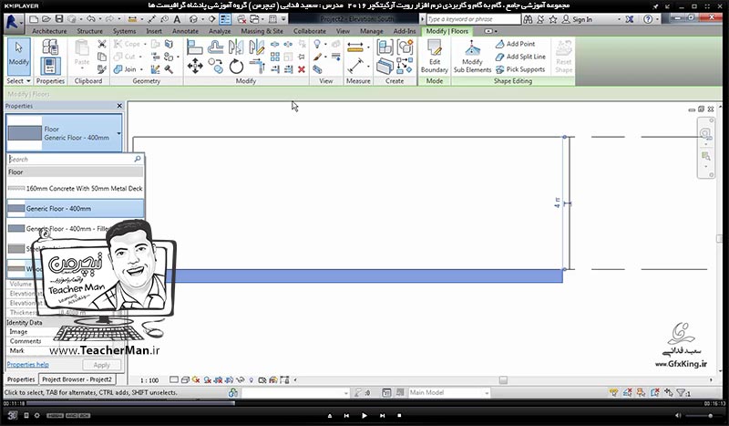 آموزش رویت آرکیتکچر 2016 ( Revit Architecture 2016 ) ( رویت آرشیتکت 2016 ) ( درس شانزدهم ) &ndash; آشنایی با فرمان ترسیم کف معماری ( Floor Architectural ) ، روش ترسیم و معرفی پارامتر های آن در رویت آرشیتکت 2016  - مدرس : استاد سعید فدایی ( تیچرمن ) گروه آموزشی پادشاه گرافیست ها-6